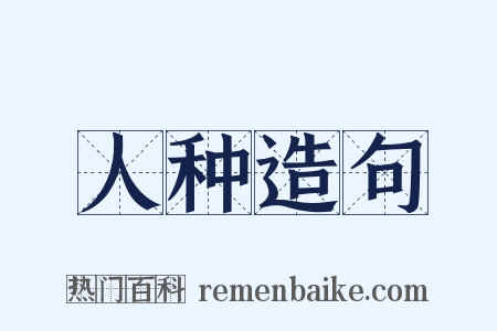 人种造句是什么意思的图片